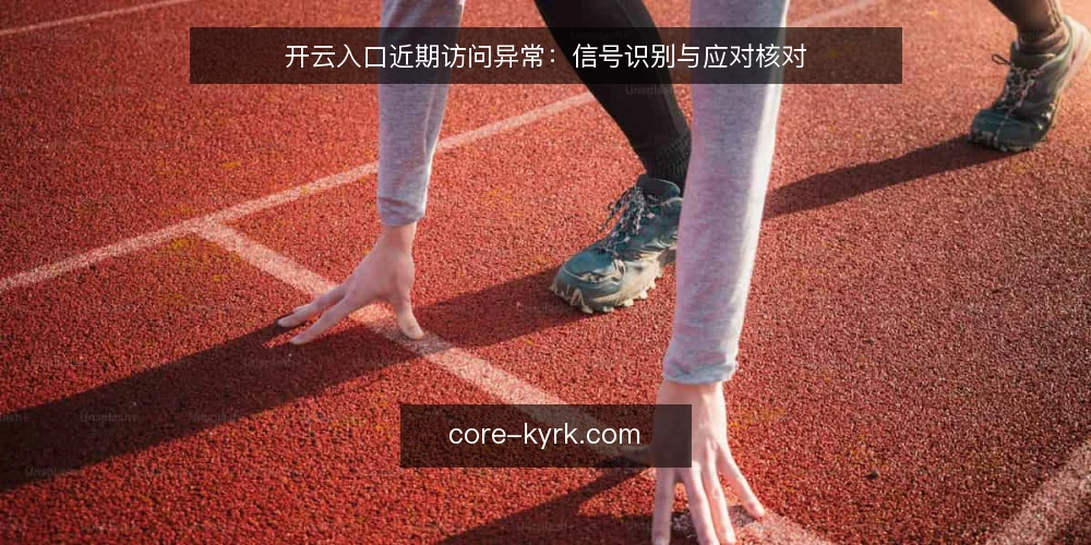 开云入口近期访问异常：信号识别与应对核对 — 近期访问波动：开云入口的常见现象 配图