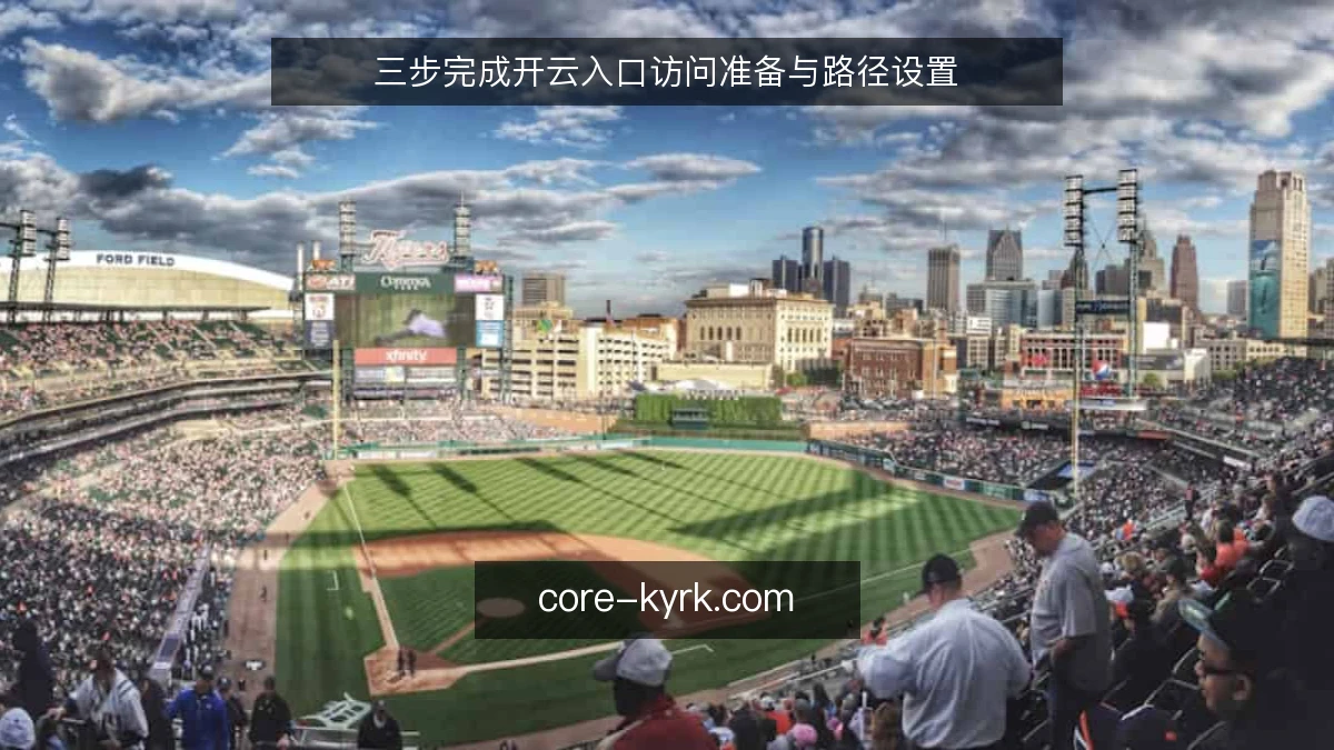 三步完成开云入口访问准备与路径设置