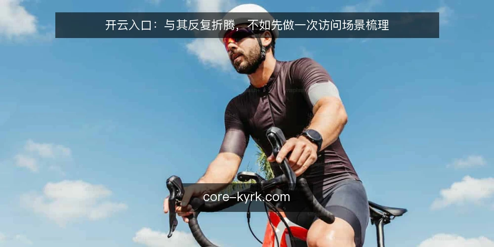 开云入口：与其反复折腾，不如先做一次访问场景梳理 — 访问受阻的常见场景 配图