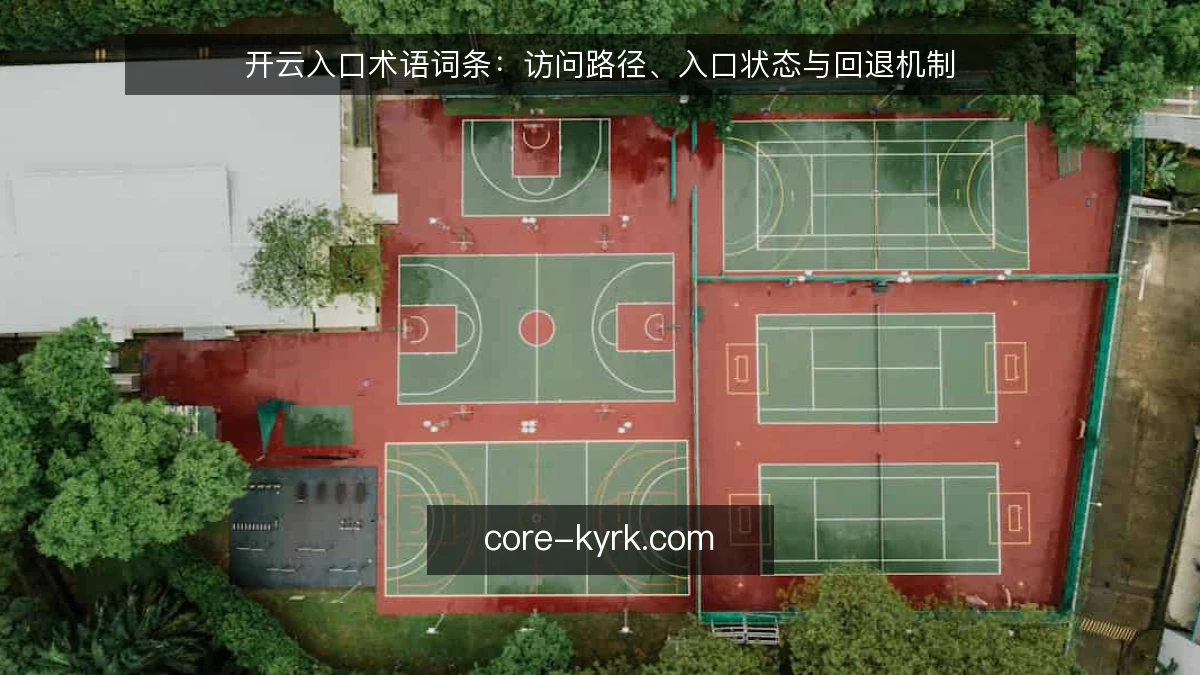 开云入口术语词条：访问路径、入口状态与回退机制
