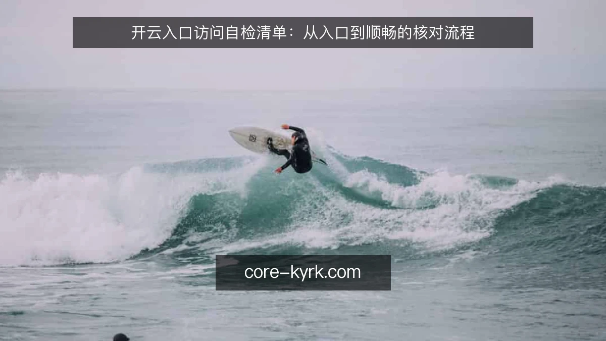 开云入口访问自检清单:从入口到顺畅的核对流程