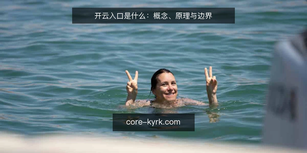 开云入口是什么：概念、原理与边界 — 日常访问中的真实痛点 配图