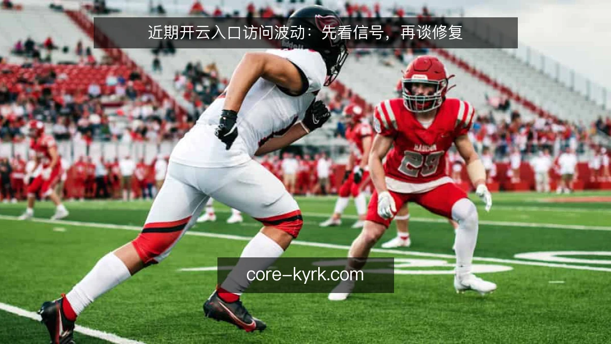 近期开云入口访问波动:先看信号,再谈修复