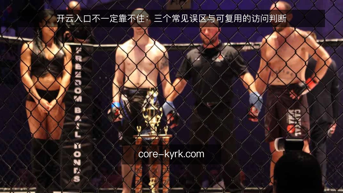 开云入口不一定靠不住：三个常见误区与可复用的访问判断