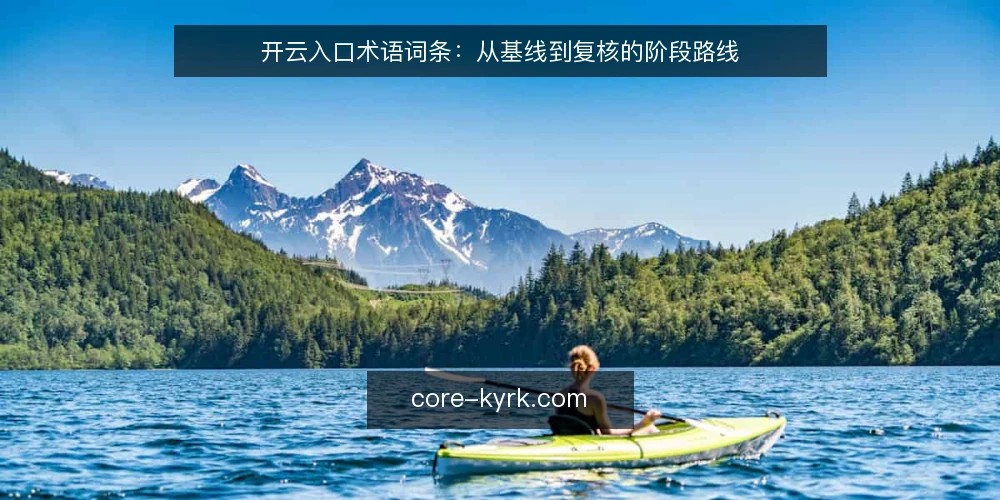 开云入口术语词条：从基线到复核的阶段路线 — 基线术语：入口、可达与内容访问 配图