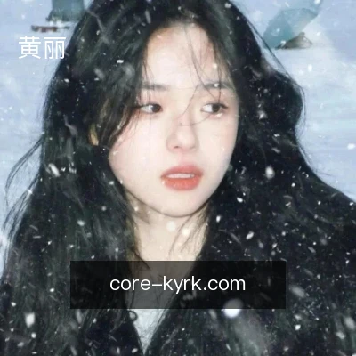 黄丽